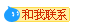 和我联系